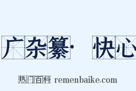 广杂纂·快心是什么意思的图片